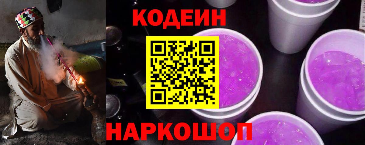 Кодеин Purple Drank  Кодеин Purple Drank  Вход с VPN  Грязи 