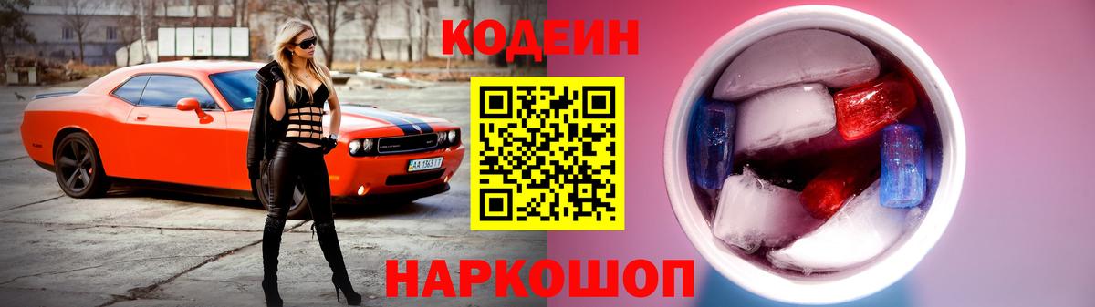 Кодеин напиток Lean (лин) Грязи